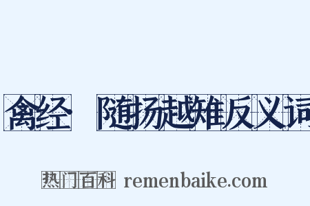 禽经·随扬越雉反义词是什么意思的图片
